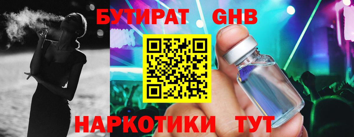 Бутират  БУТИРАТ 1.4BDO  Вход с VPN  Обнинск 