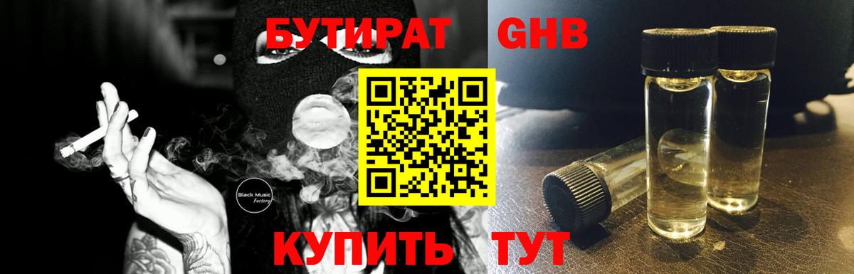 БУТИРАТ 1.4BDO Обнинск