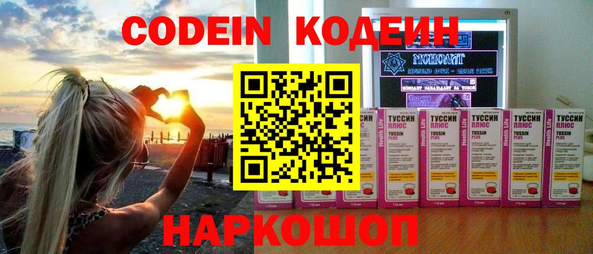 Кодеин Purple Drank  Вход с VPN  Обнинск 