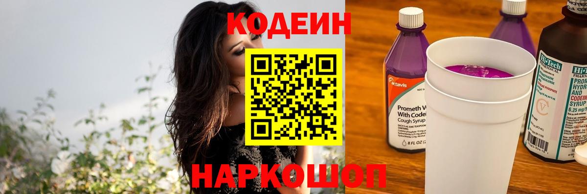 Кодеиновый сироп Lean Purple Drank Обнинск